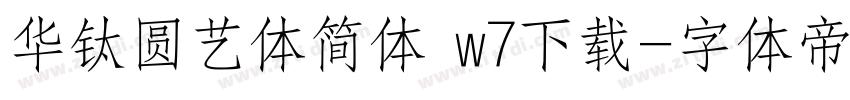 华钛圆艺体简体 w7下载字体转换